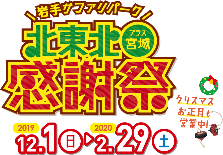 北東北感謝祭 入場料半額 岩手サファリパーク