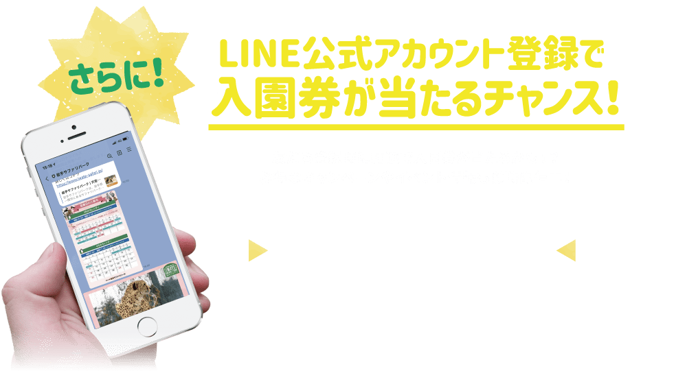 さらに LINE公式アカウント登録で入園券が当たるチャンス！