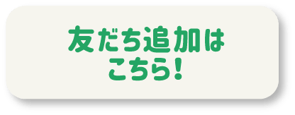 友だち追加はこちら！