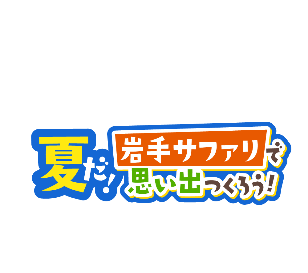 夏だ！岩手サファリで思い出つくろう！