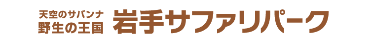天空のサバンナ 岩手サファリパーク