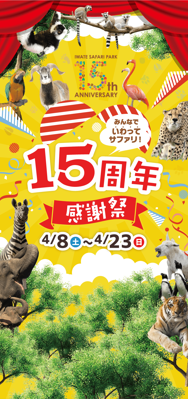 みんなでいわってサファリ！15周年感謝祭！4/8(土)〜4/23(日) 